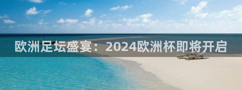 欧洲杯押注怎么买：欧洲足坛盛宴：2024欧洲杯即将开启